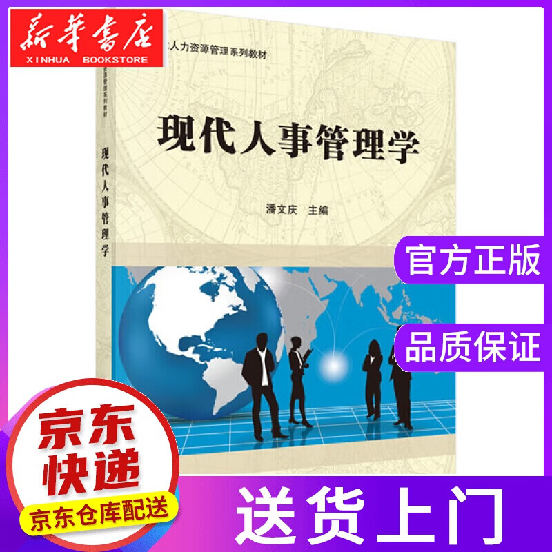【正版图书】现代人事管理学 潘文庆 科学出版社