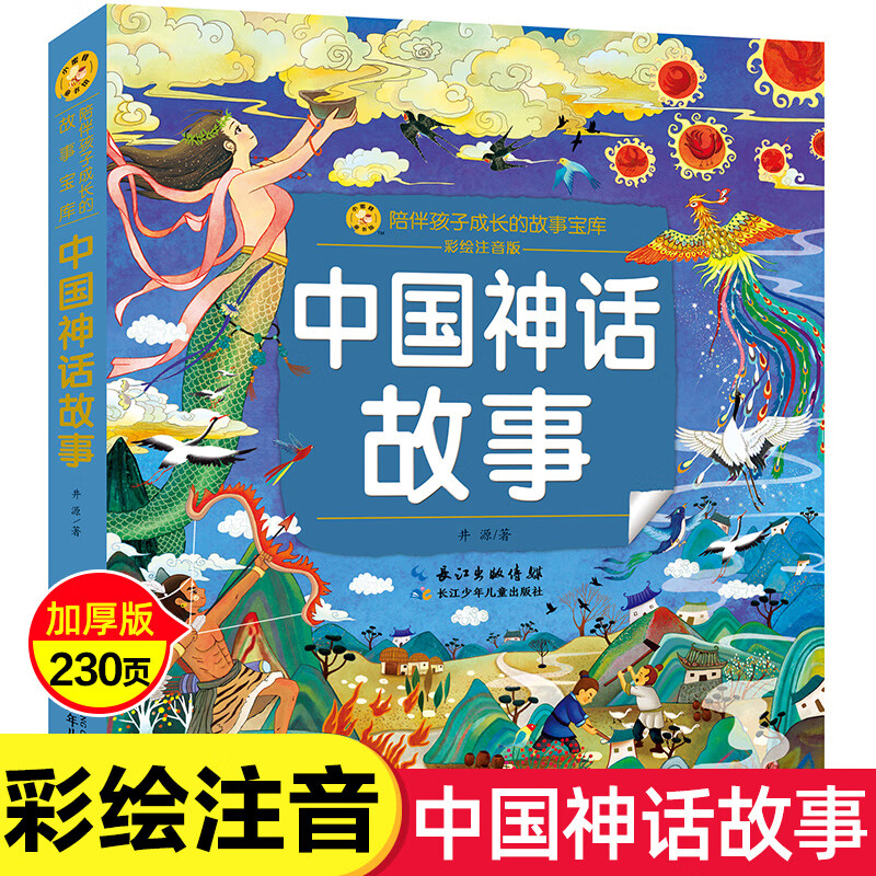 中国神话故事书注音版盘古开天辟地女娲造人夸父逐日嫦娥奔月故事书小