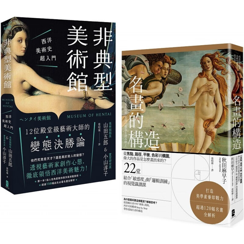 现货台版 《名画的构造+非典型美术馆》美学素养即战力图像识读养成套 西洋美术史入门解读
