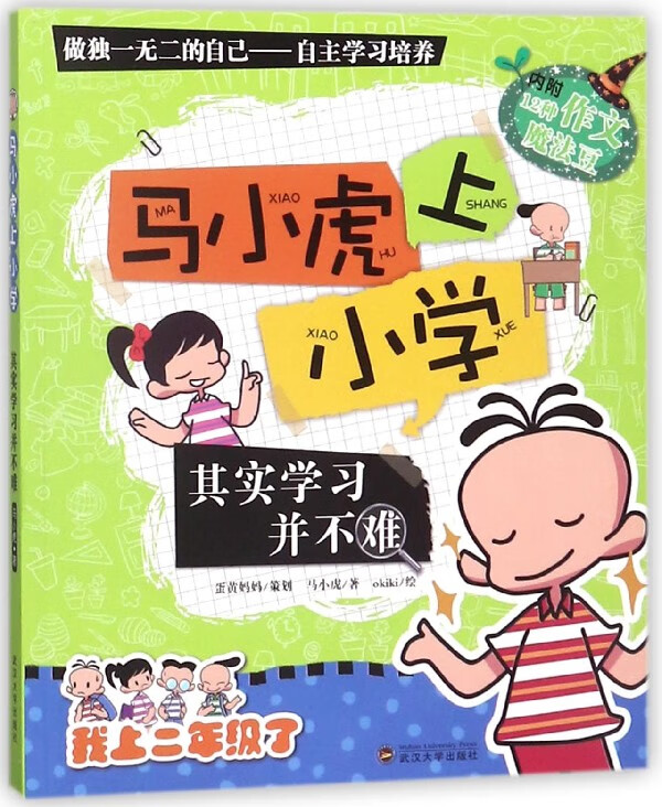 其实学习并不难/马小虎上小学
