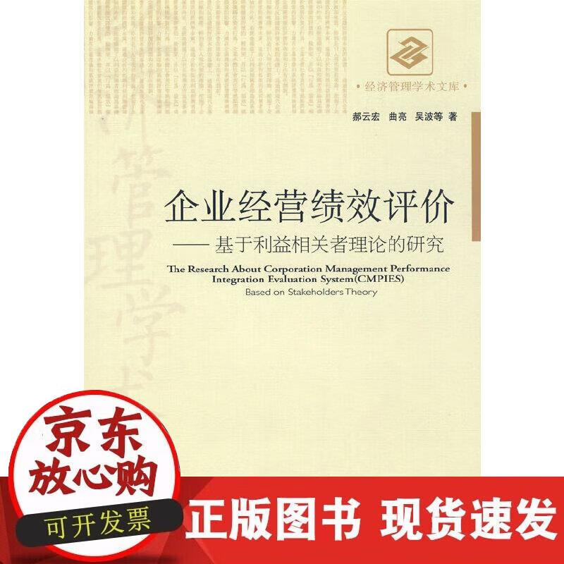 【正版现货】企业经营绩效评价
