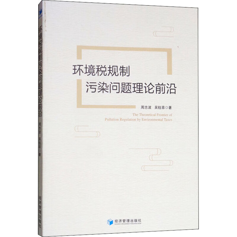 环境税规制污染问题理论前沿