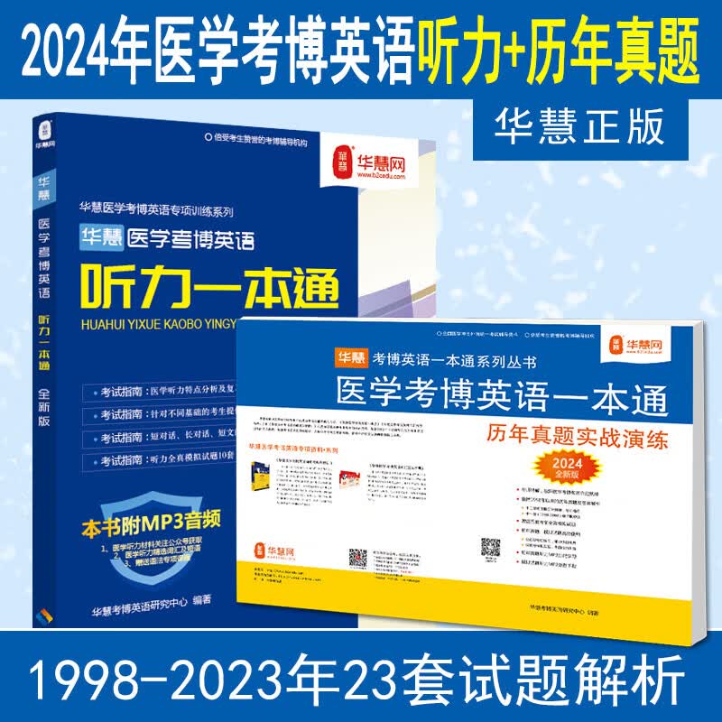 华慧考博2024年全国医学考博英语统考1998-2023年真题解析（更新2023年回忆版试题）赠听力MP3音频 医学考博英语真题集+医学听力一本通（共2本）