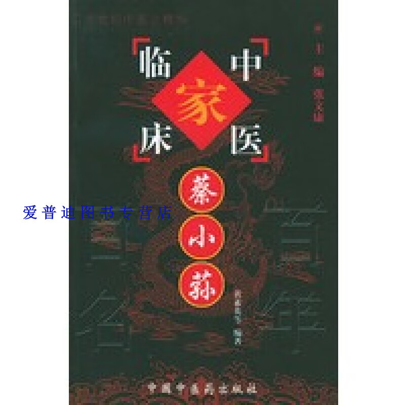 蔡小荪 中国百年百名中医临床家丛书 黄素英 【正版好书,下单速发】