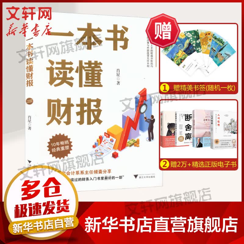 一本书读懂财报  2022新版《肖星的财务思维课》作者肖星著 浙江大学出版社 轻松自如地掌握财务报表的相关知识 图书怎么样,好用不?