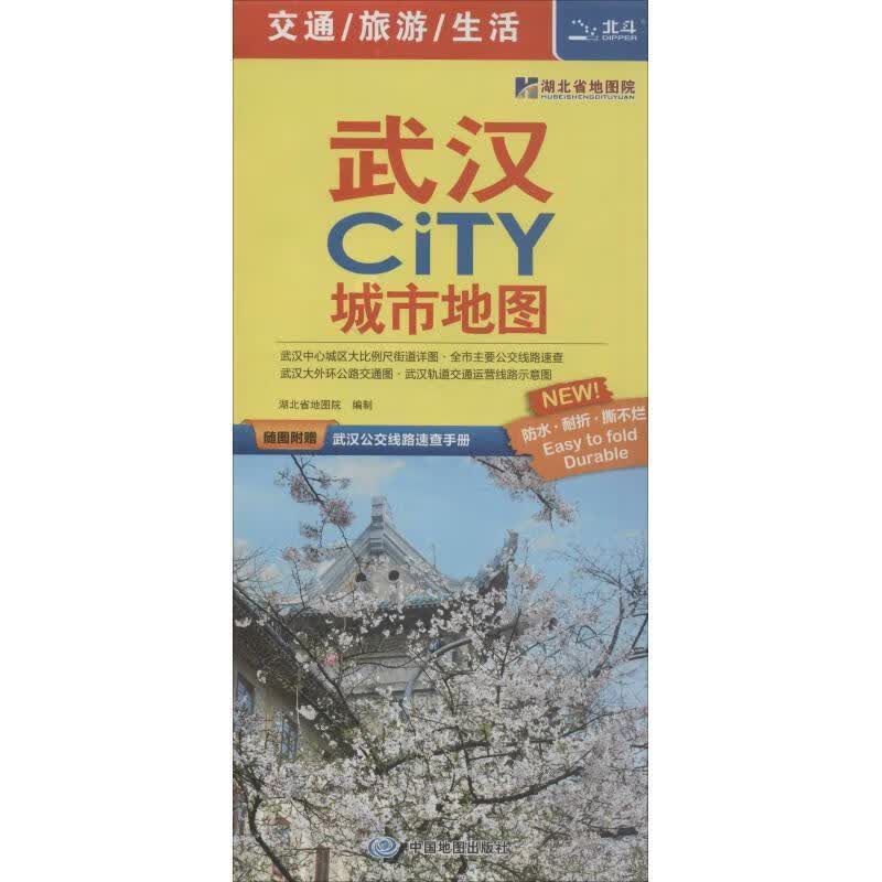 2015武汉CITY城市地图 湖北省地图院,中图北斗文化传媒 9787503171598【正版图书】