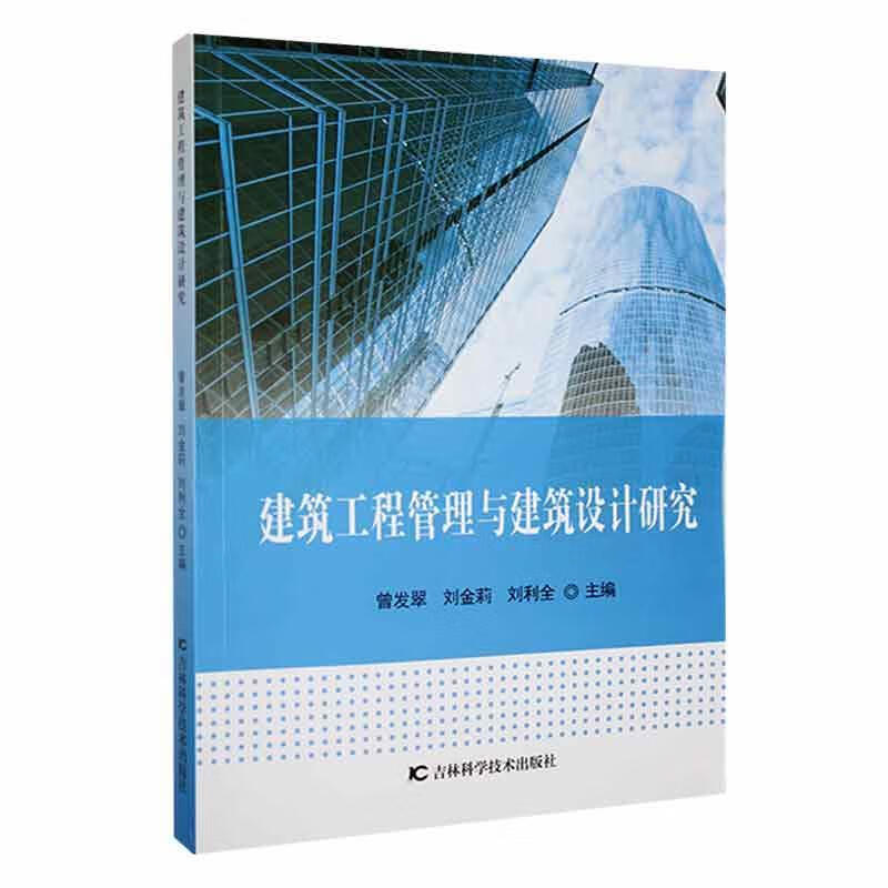 建筑工程管理与建筑设计研究曾发翠吉林科学技术出版社9787557864385 建筑书籍