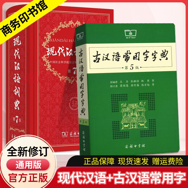 【京东配送】现代汉语词典第7版 商务印书馆 古汉语字典词典中小学生汉语词典辞典牛津高阶英汉双解词典第9版工具书 现代汉语词典+古汉语字典