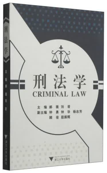 刑法学