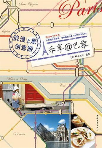 乐享@巴黎-浪漫之旅创意游 殿真理子 旅游/地图 9787515308173