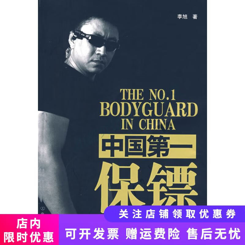 中国第一保镖 李旭