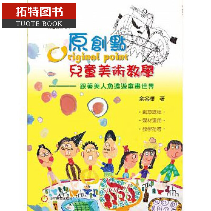 QH预售 台版 原创点儿童美术教学 少年儿童 余名桦