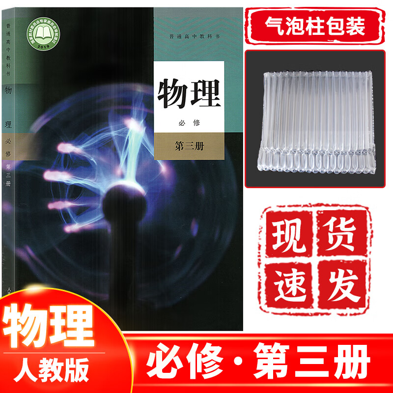 新课改新版高中物理书必修第三册人教版 高二上册物理课本教材教科书必修三人民教育出版社物理必修3人教版
