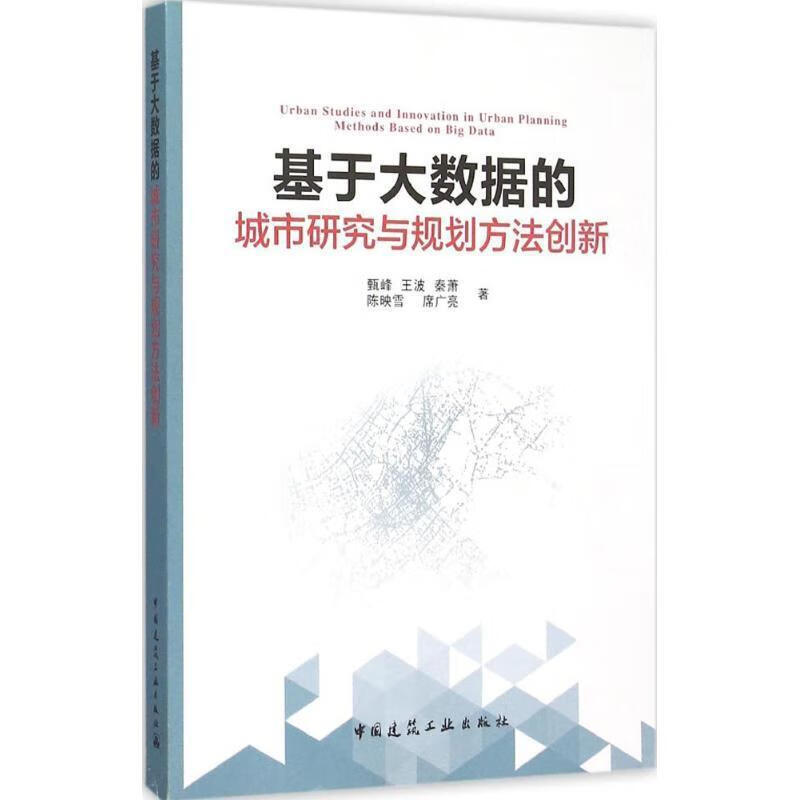 基于大数据的城市研究与规划方法创新