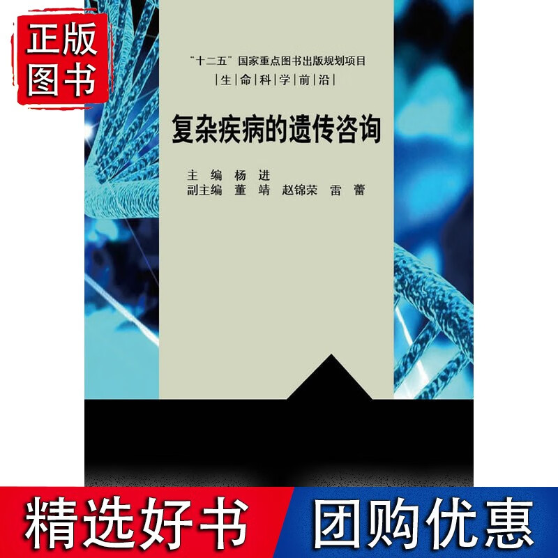 复杂疾病的遗传咨询