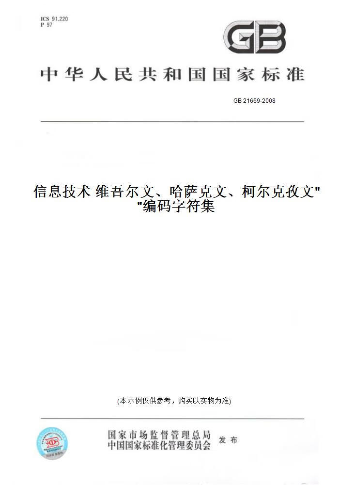 【纸版图书】GB 21669-2008信息技术 维吾尔文、哈萨克文、柯尔克孜文编码字符集