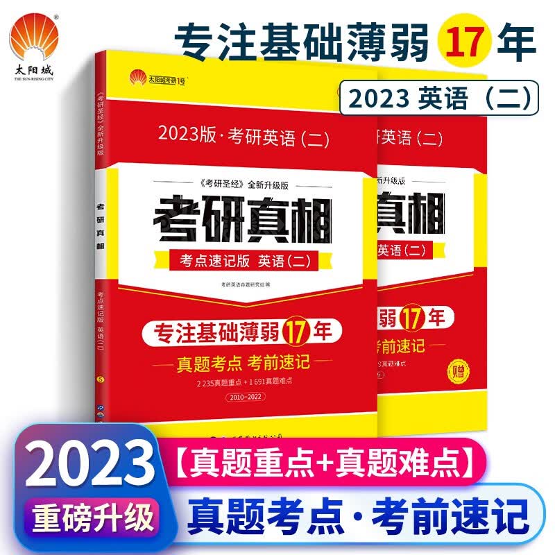2023考研英语二考研真相考点速记版可搭英语黄皮书汤家凤李永乐肖秀荣