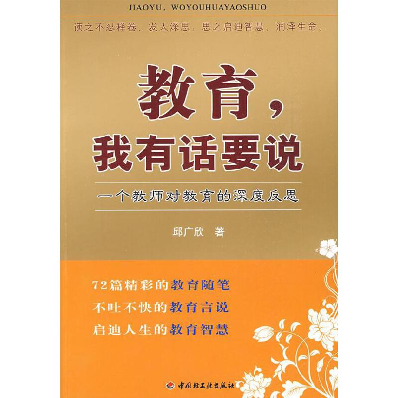 教育我有话要说 一个教师对教育的深度反思【正版好书,下单速发】