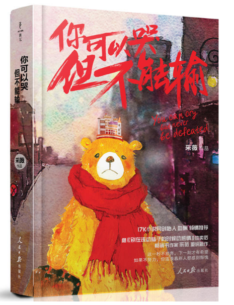 你可以哭但不能输