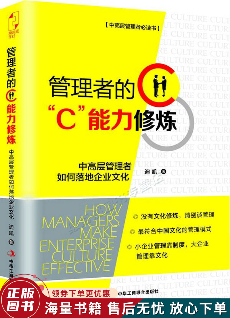 管理者的"c"能力修炼:中高层管理者如何落地企业文化