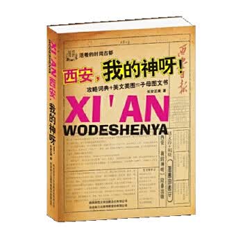 西安，我的神呀