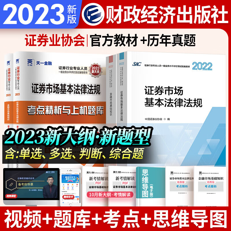 天一证券从业资格考试教材2023官方教材章节必刷题真题试卷证券从业资格证（金融市场基础知识+证券市场基本法律法规）自选 官方教材（2官方教材+2真题+2考点）6本
