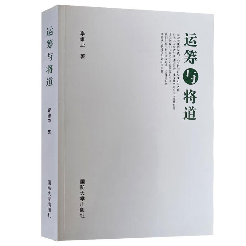 运筹与将道 李维亚【正版书】