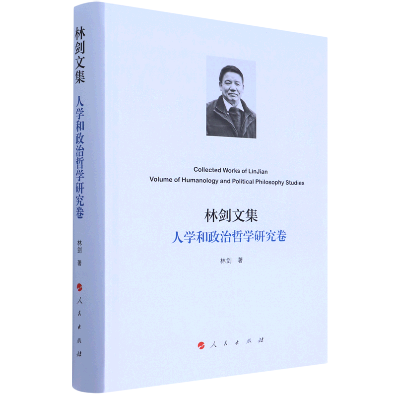 林剑文集(人学和政治哲学研究卷(精)