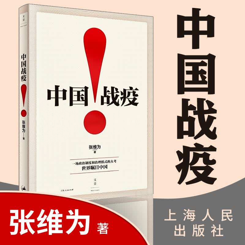 现货 中国战疫 张维为 一场政治制度和治理模式的大考世界瞩目大国战疫抗击疫情中国行动政治书籍