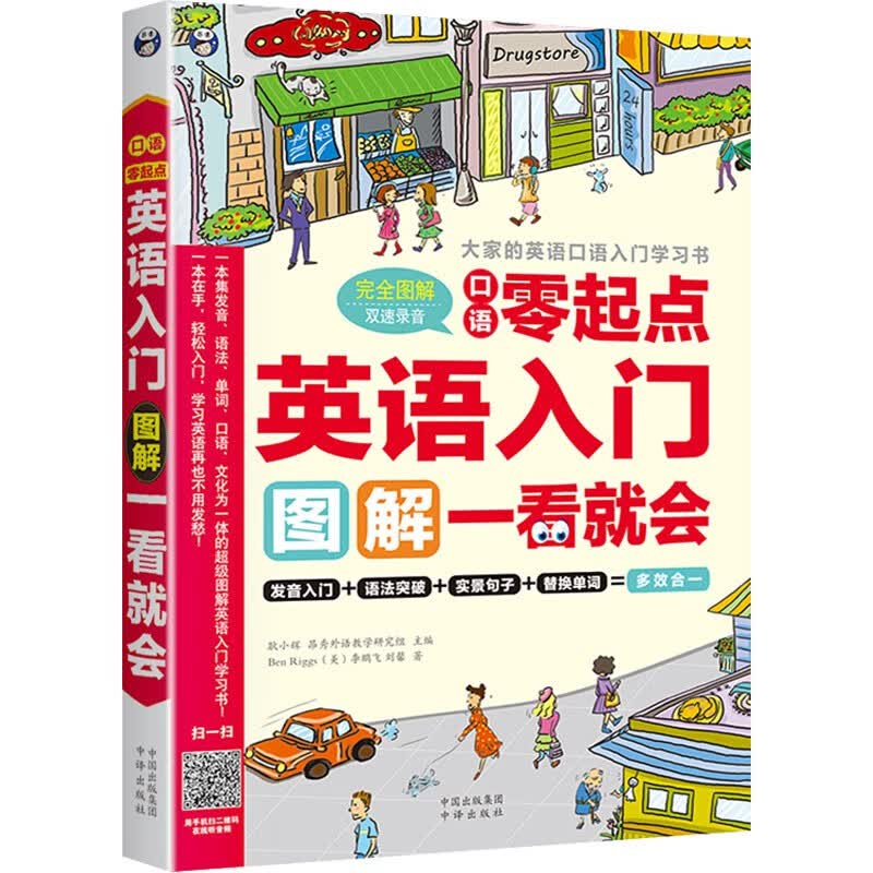 【正版包邮】口语零起点 英语入门图解一看会 英语口语零基础自学初级入门图解教材书籍