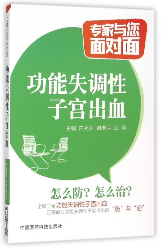 功能失调性子宫出血/专家与您面对面
