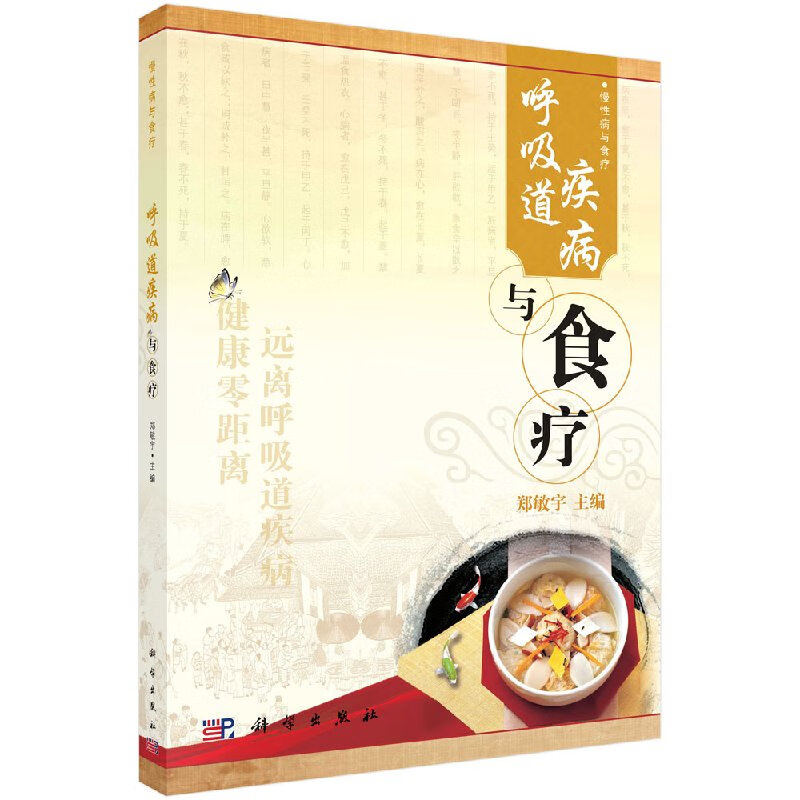 【科学出版社直供】呼吸道疾病与食疗