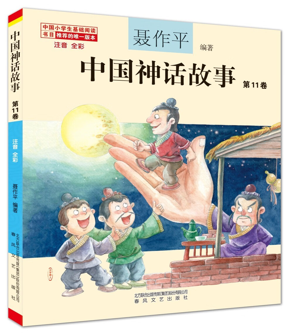 儿童文学 中国神话故事第11卷(注音全彩) 【正版 新书】 中国第11卷