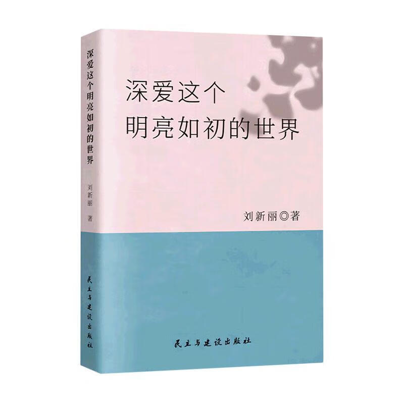 深爱这个明亮如初的世界刘新丽民主与建设出版社有限责任公司