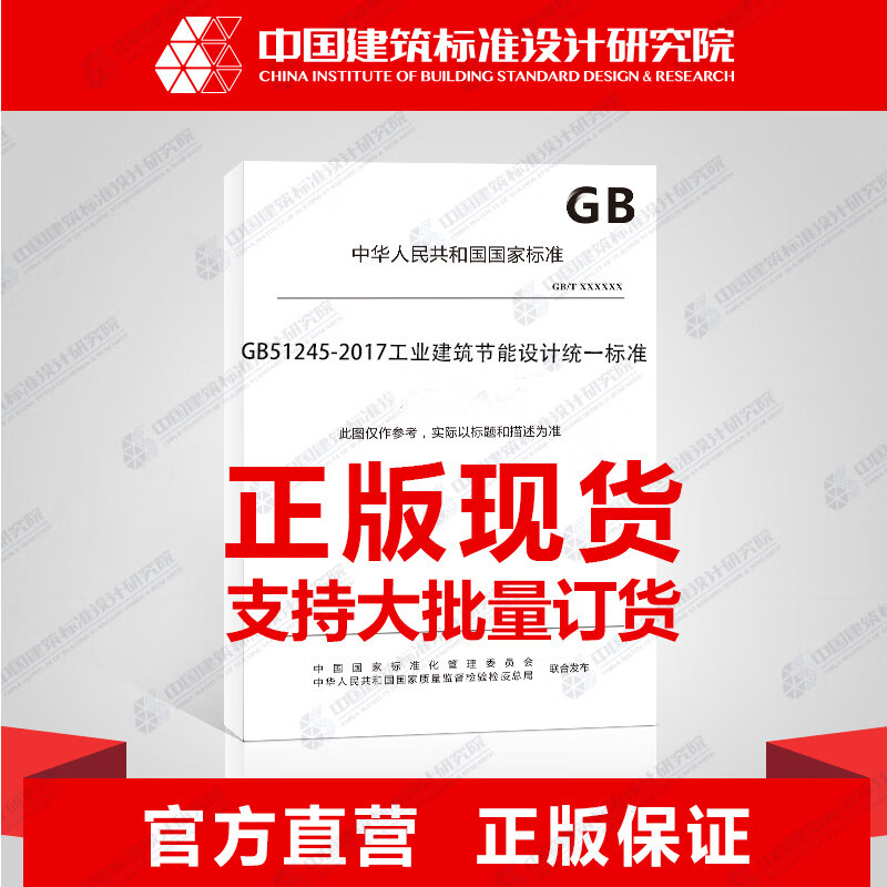 GB51245-2017工业建筑节能设计统一标准