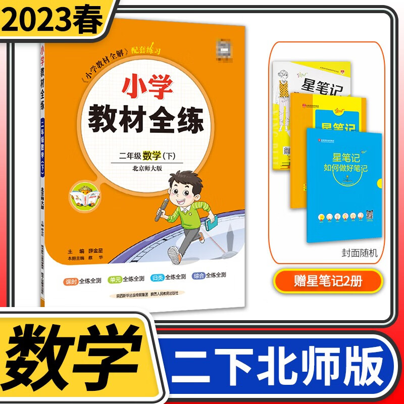 【科目自选】小学教材全练二年级薛金星教育小学生2年级课本同步训练方案辅导资料书教辅教材全解配套练习册 二年级下册数学北师大版