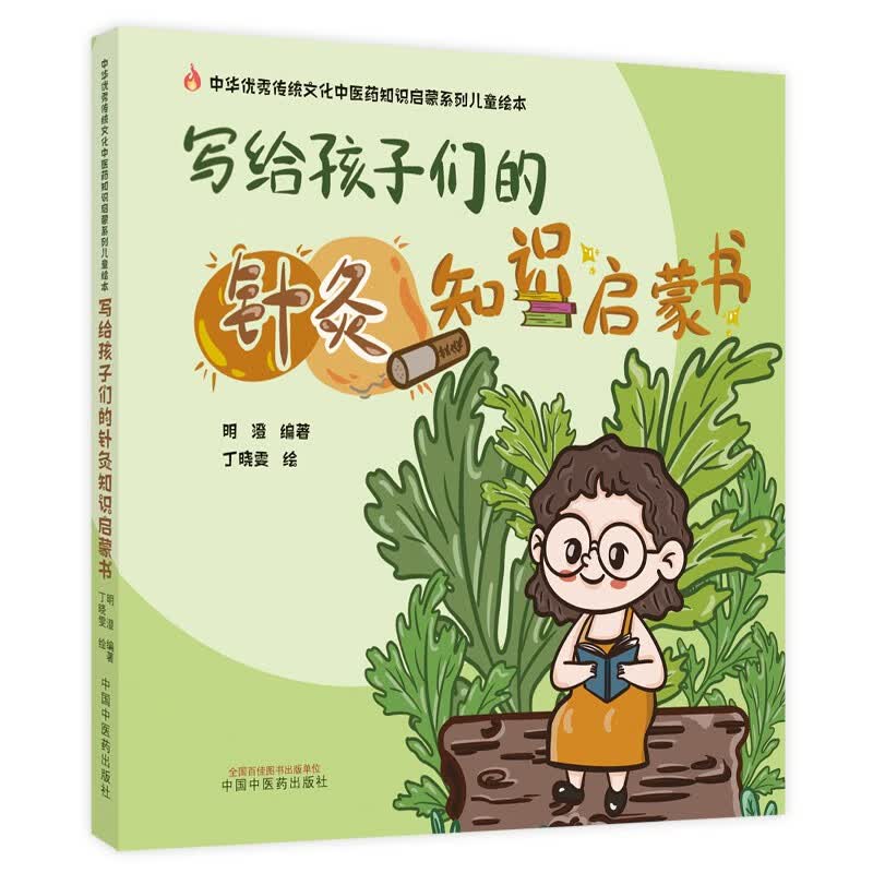 写给孩子们的针灸知识启蒙书 明澄 著 丁晓雯 绘 中华传统优秀文化中医药知识启蒙系列儿童绘本 中国中医药出版社