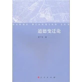 道德变迁论 曾广乐 哲学/ 9787010092652