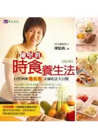 现货 陈坚真陈坚真时食养生法〔修订版〕原水港台图书