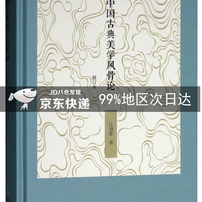 中国古典美学风骨论（修订本）