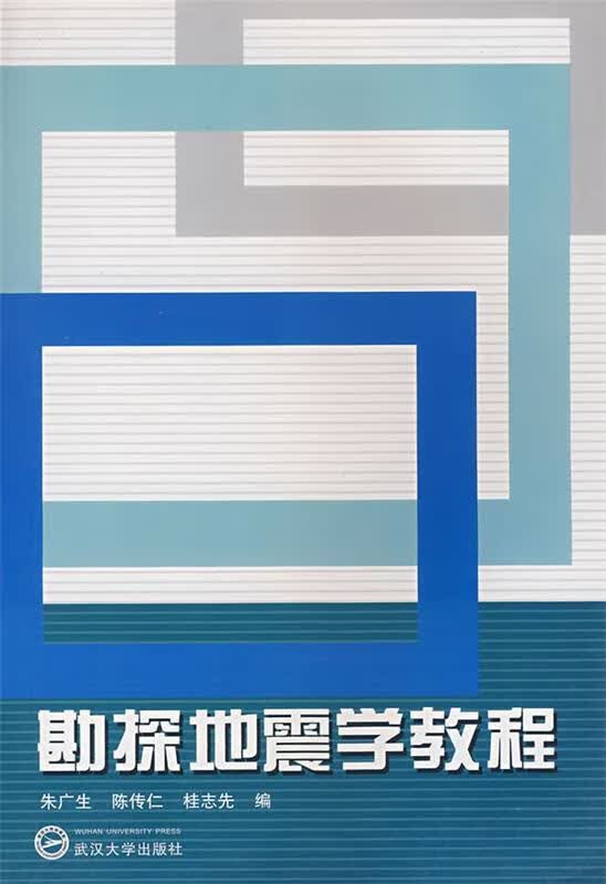 勘探地震学教程 朱广生,陈传仁,桂志先编【正版】