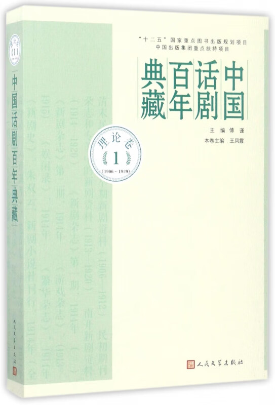 中国话剧百年典藏(理论卷1 1906-1929)