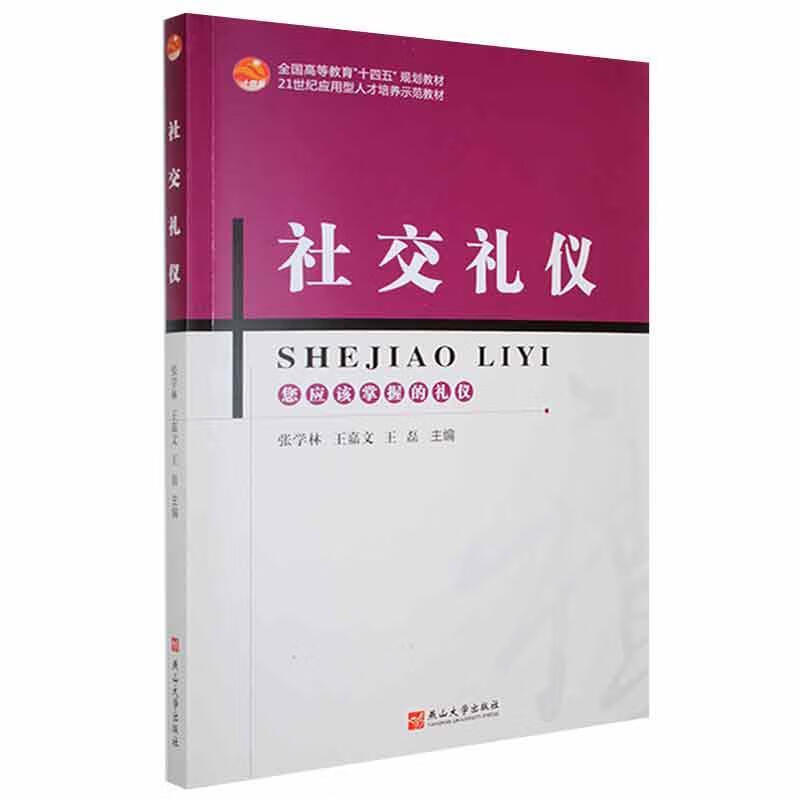 社交礼仪张学林燕山大学出版社9787576101607 社会科学书籍