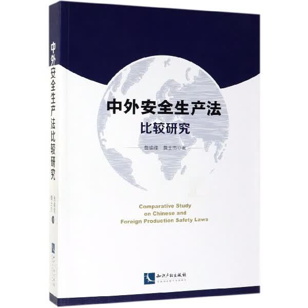 中外安全生产法比较研究