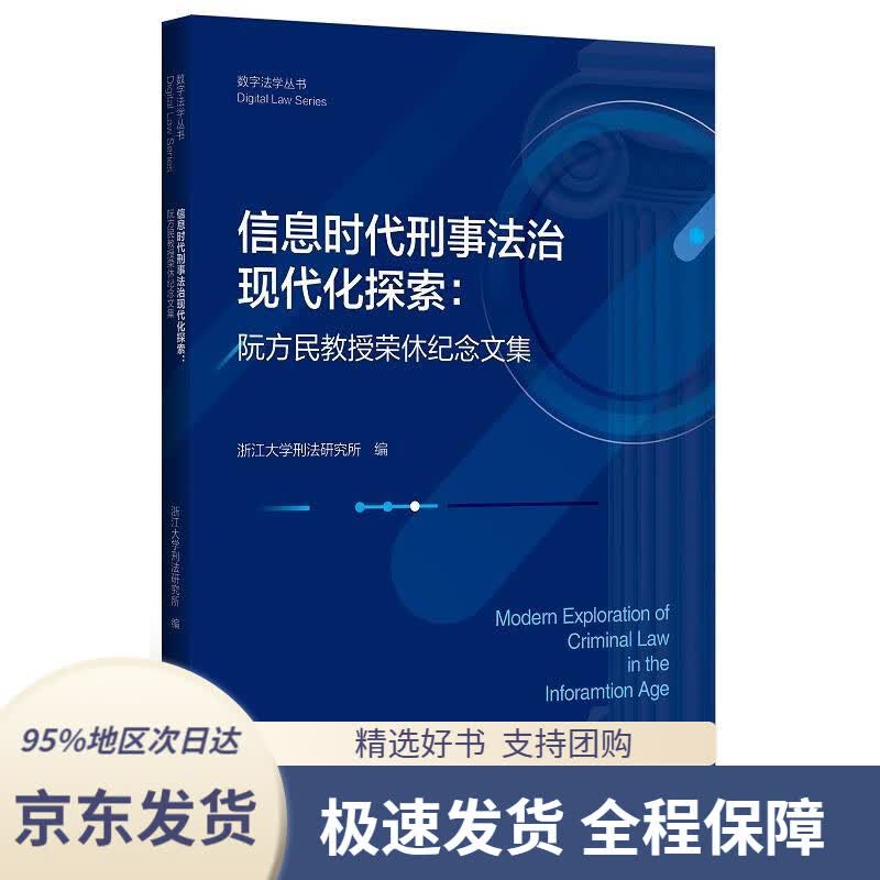【 京东配送 支持团购】信息时代刑事法治现代化探索：阮方民教授荣休纪念文集浙江大学刑法研究所浙江大学出版社