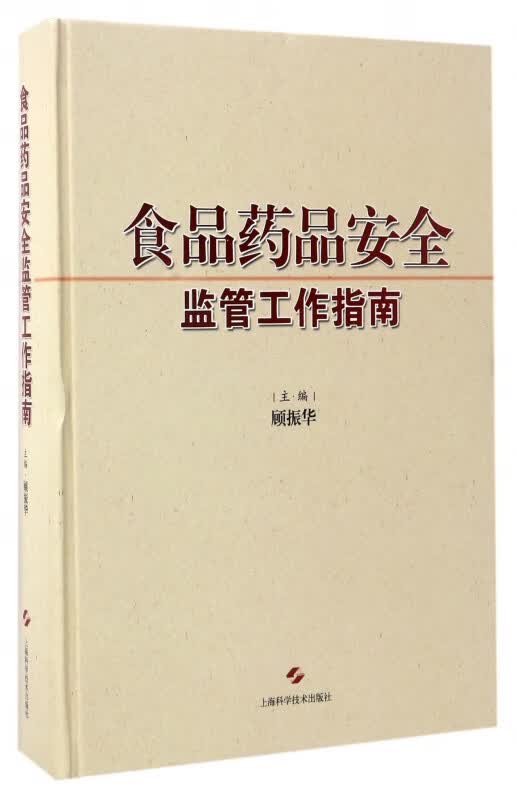 食品药品安全监管工作指南(精)