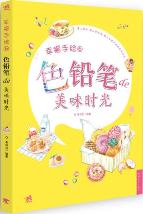 色铅笔美味时光-幸福手绘-6/麦砚岛/绘画/9787515320793