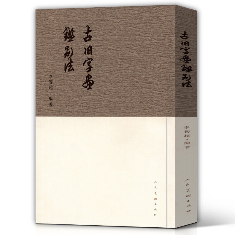 《当天发货》古旧字画鉴别法 技法、风格、