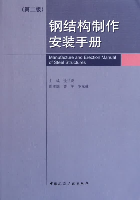 钢结构制作安装手册(第2版)