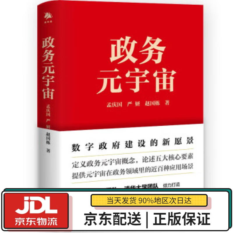 【全新正版送货上门】政务元宇宙 孟庆国,严妍,赵国栋 中译出版社 9787500171454
